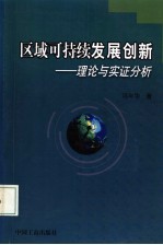 区域可持续发展创新  理论与实证分析