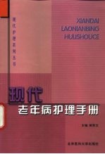 现代老年病护理手册