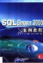 SQL Server 2000案例教程