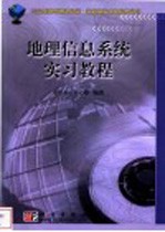 21世纪高等院校教材·地理信息系统教学丛书  地理信息系统实习教程