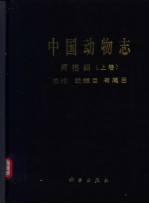 中国动物志  两栖纲  上卷  总论 蚓螈目 有尾目 amphibia Vol.1 General accounts of amphibia gymnophiona and urodela