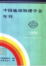 中国地球物理学会年刊  1994