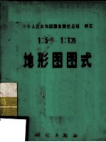 中华人民共和国国家测绘总局制定  1：5千  1：1万  地形图图式