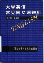 大学英语常见同义词辨析