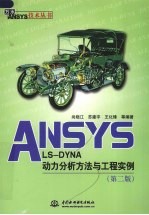 ANSYS/LS-DYNA动力分析方法与工程实例  第2版