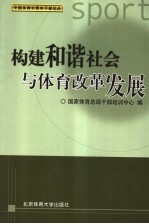 构建和谐社会与体育改革发展