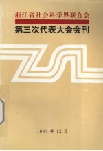 浙江省社会科学界联合会  第三次代表大会会刊