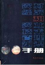 农村经济和农业技术管理知识手册