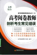 高考阅卷教师剖析考生常见错误  文科综合