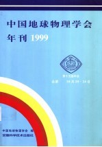 中国地球物理学会年刊  1999