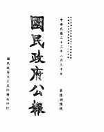 国民政府公报  第686号  民国三十三年八月三十日