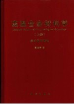 高温合金材料学上  应用基础理论  上