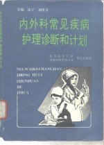 内外科常见疾病护理诊断和计划