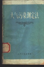 大气污染测定法