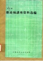 职业病讲座资料选编