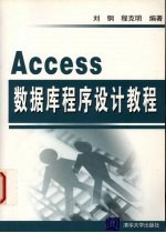 Access数据库程序设计教程