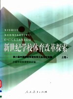 新世纪学校体育改革探索：第二届中国学校体育科学大会论文选集  上