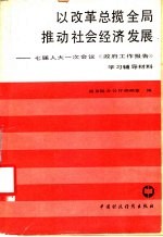 以改革总揽全局推动社会经济发展  七届人大一次会议《政府工作报告》学习辅导材料