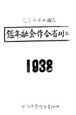 四川省合作金融年鉴  1938