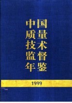 中国质量技术监督年鉴  1999