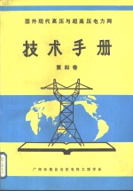 国外现代高压与超高压电力网技术手册  第4卷  超高压变电站布置与使用经验