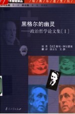 黑格尔的幽灵：政治哲学论文集  1