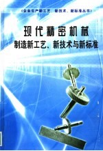 现代精密机械制造新工艺、新技术与新标准  第4册