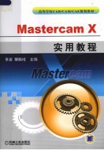 Mastercam X实用教程