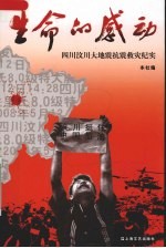 生命的感动  四川汶川大地震抗震救灾纪实