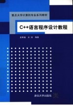 C++语言程序设计教程