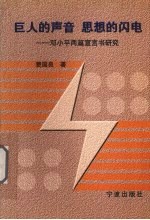 巨人的声音  思想的闪电  邓小平两篇宣言书研究