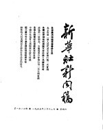 新华社新闻稿  1955年2月12日