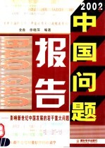 2002年中国问题报告  影响新世纪中国发展的若干重大问题