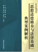 “思想道德修养与法律基础”典型案例解析