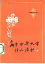 高中古典文学作品译析  上