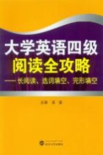 大学英语四级阅读全攻略  长阅读、选词填空、完形填空