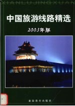 中国旅游线路精选  2003年版