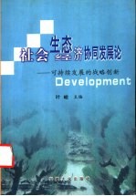 社会生态经济协同发展论  可持续发展的战略创新