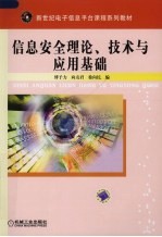 信息安全理论、技术与应用基础