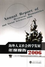 海外人文社会科学发展年度报告  2006