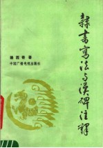 隶书写法与汉碑注释