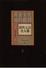 清代七百名人传  第3册