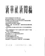 新华社新闻稿  1956年4月28日