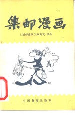 集邮漫画