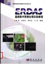 ERDAS遥感数字图像处理实验教程