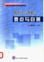 组织学与胚胎学要点与自测