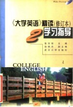 《大学英语》精读学习指导  第2册  修订版