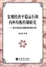 宏观经济平稳运行和内外均衡控制研究  基于流动性过剩影响机制的分析