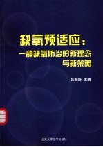 缺氧预适应  一种缺氧防治的新理念与新策略