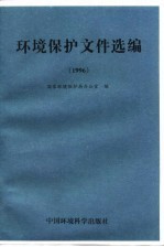 环境保护文件选编  1996